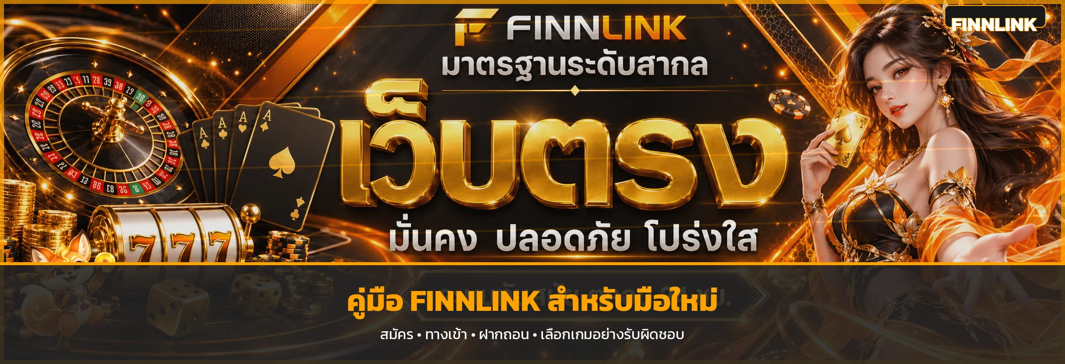 Finnlink คู่มือมือใหม่ สมัคร ทางเข้า ฝากถอนและเลือกเกม